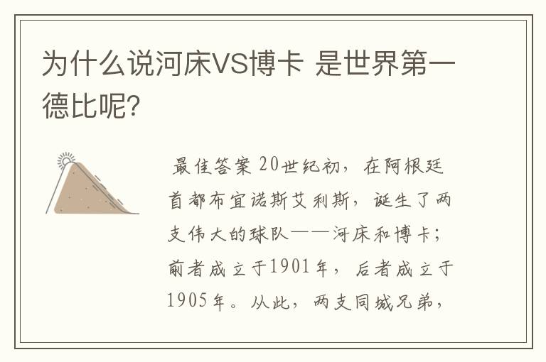 为什么说河床VS博卡 是世界第一德比呢？