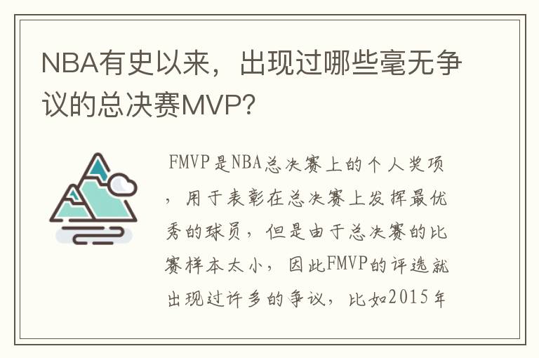 NBA有史以来，出现过哪些毫无争议的总决赛MVP？