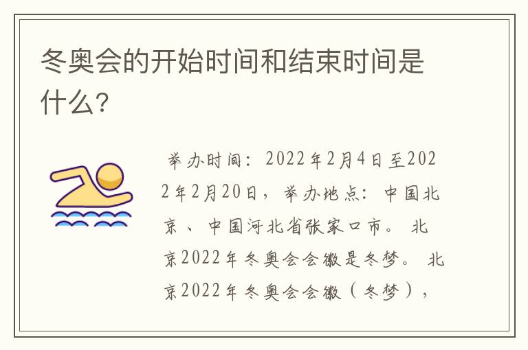 冬奥会的开始时间和结束时间是什么?