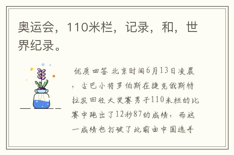 奥运会，110米栏，记录，和，世界纪录。