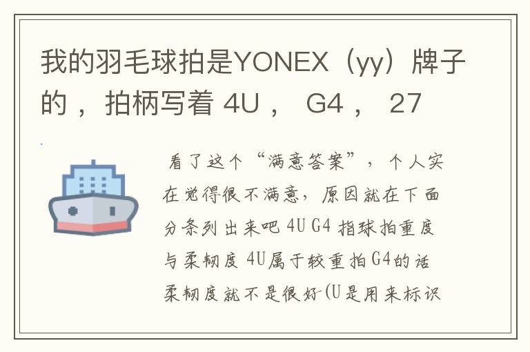 我的羽毛球拍是YONEX（yy）牌子的 ，拍柄写着 4U ， G4 ， 27~28lbs ， 10~12KG ，Ti10 是什么意思