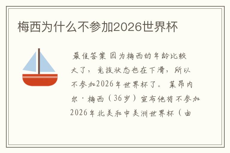 梅西为什么不参加2026世界杯