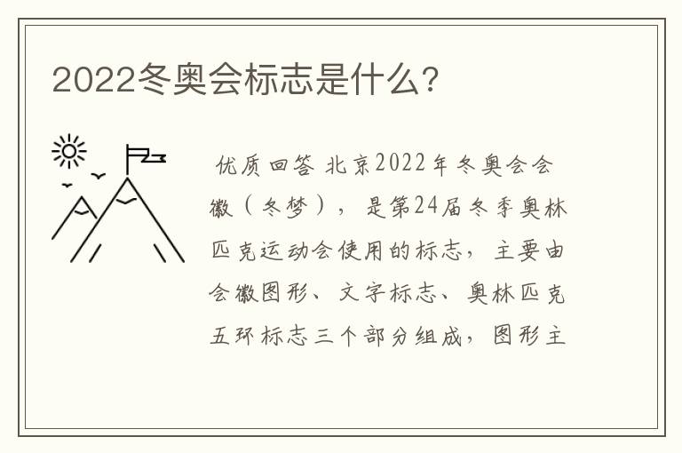 2022冬奥会标志是什么?