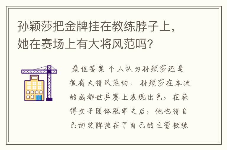 孙颖莎把金牌挂在教练脖子上，她在赛场上有大将风范吗？