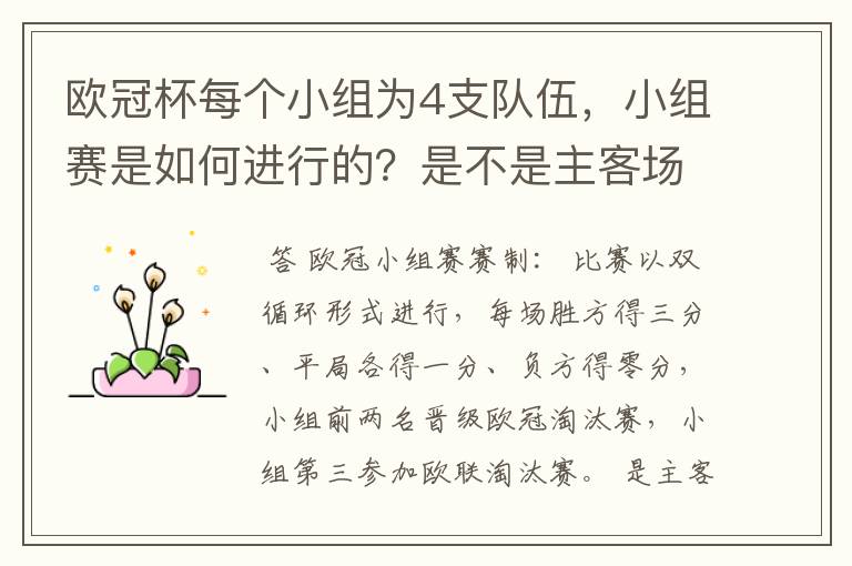 欧冠杯每个小组为4支队伍，小组赛是如何进行的？是不是主客场制？每支球队要进行几场小组赛？