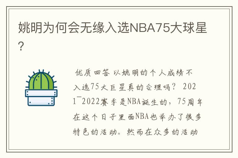 姚明为何会无缘入选NBA75大球星？