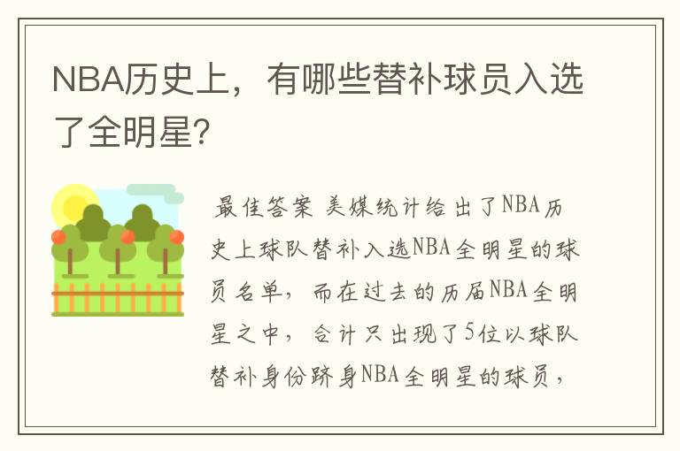 NBA历史上，有哪些替补球员入选了全明星？