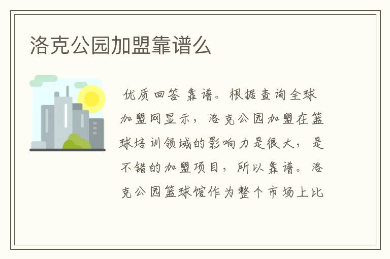 洛克公园加盟靠谱么