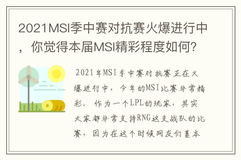 2021MSI季中赛对抗赛火爆进行中，你觉得本届MSI精彩程度如何？