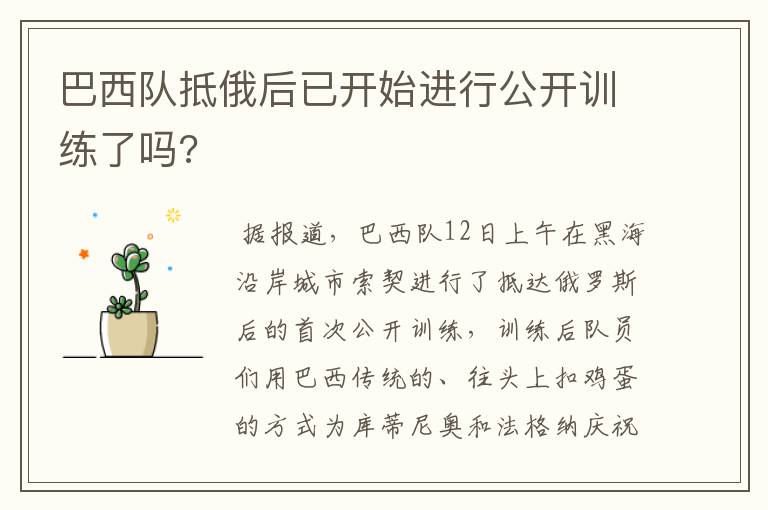 巴西队抵俄后已开始进行公开训练了吗?