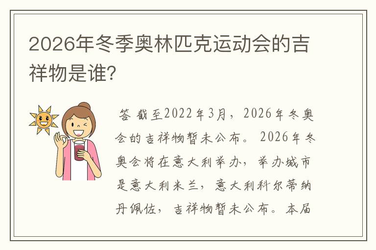 2026年冬季奥林匹克运动会的吉祥物是谁？