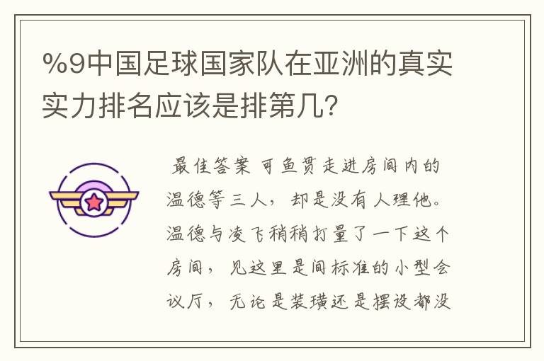 %9中国足球国家队在亚洲的真实实力排名应该是排第几？