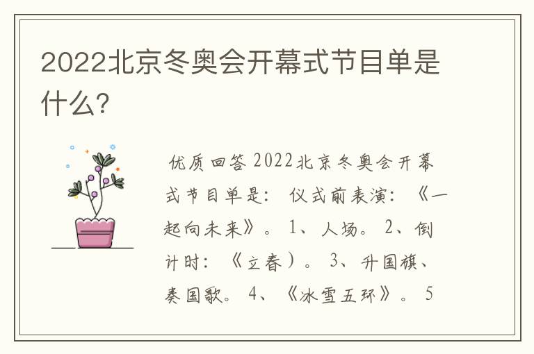 2022北京冬奥会开幕式节目单是什么？