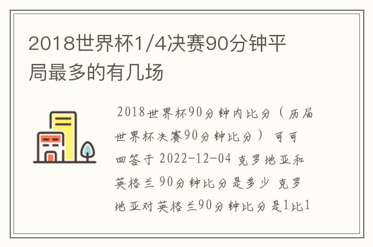 2018世界杯1/4决赛90分钟平局最多的有几场