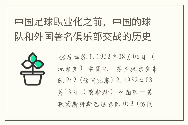 中国足球职业化之前，中国的球队和外国著名俱乐部交战的历史？