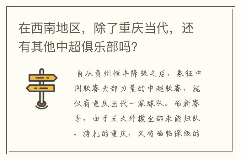 在西南地区，除了重庆当代，还有其他中超俱乐部吗？