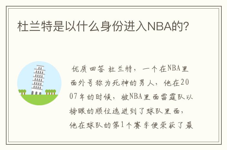 杜兰特是以什么身份进入NBA的？