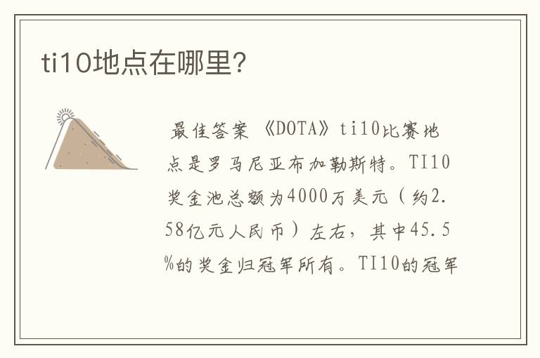 ti10地点在哪里？