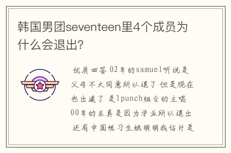 韩国男团seventeen里4个成员为什么会退出？