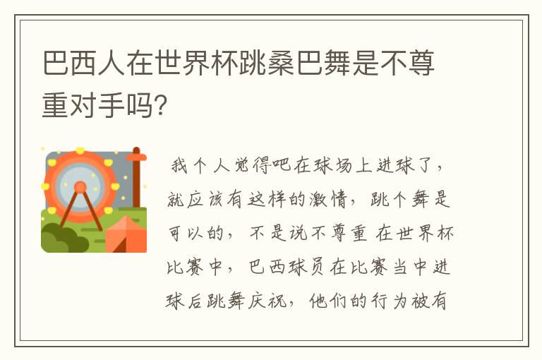 巴西人在世界杯跳桑巴舞是不尊重对手吗？