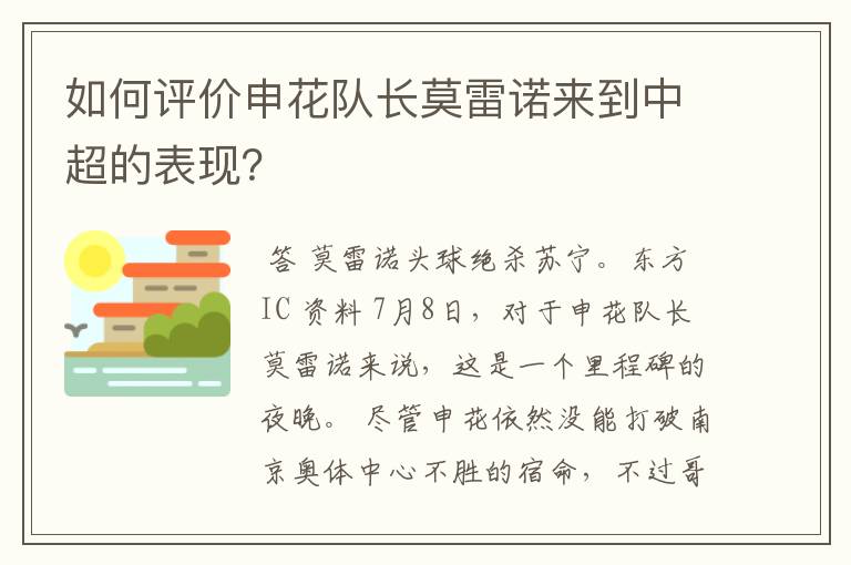 如何评价申花队长莫雷诺来到中超的表现？