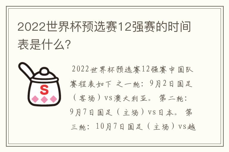 2022世界杯预选赛12强赛的时间表是什么？