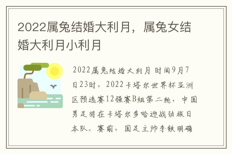 2022属兔结婚大利月，属兔女结婚大利月小利月