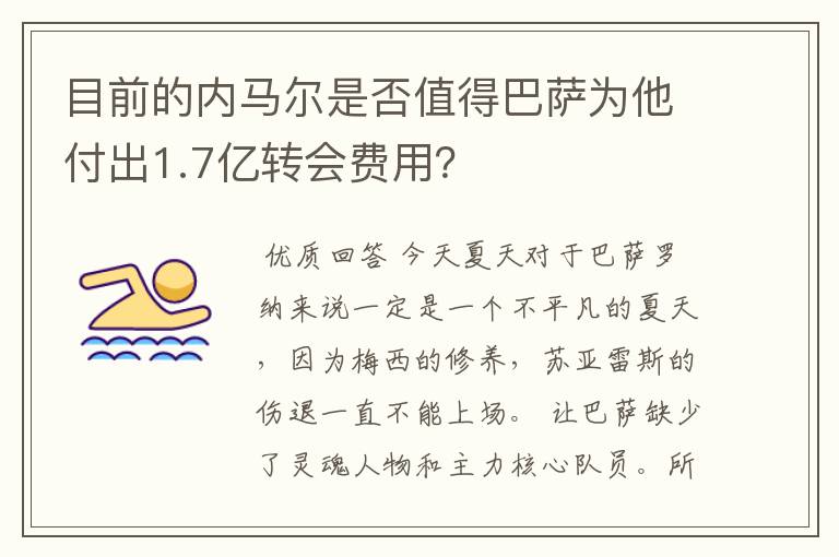 目前的内马尔是否值得巴萨为他付出1.7亿转会费用？