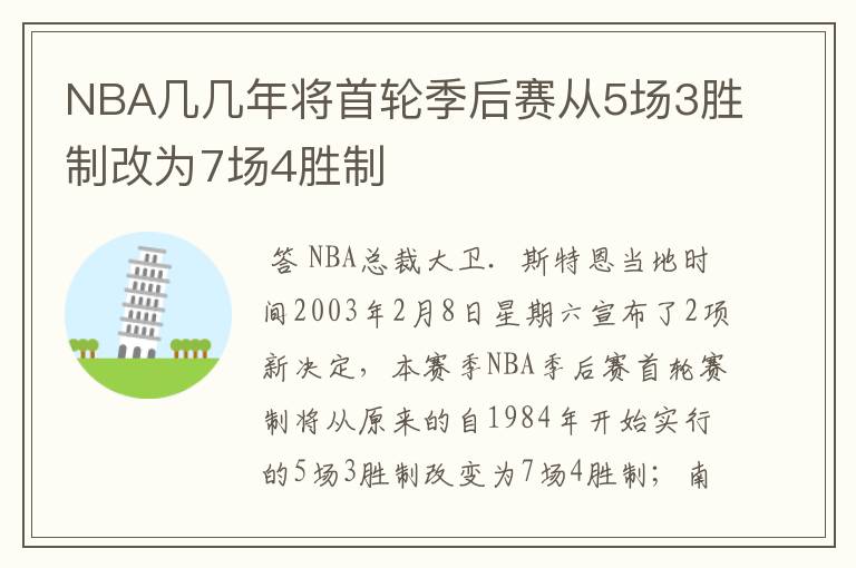 NBA几几年将首轮季后赛从5场3胜制改为7场4胜制