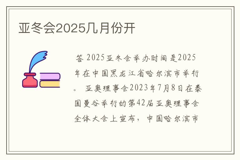 亚冬会2025几月份开