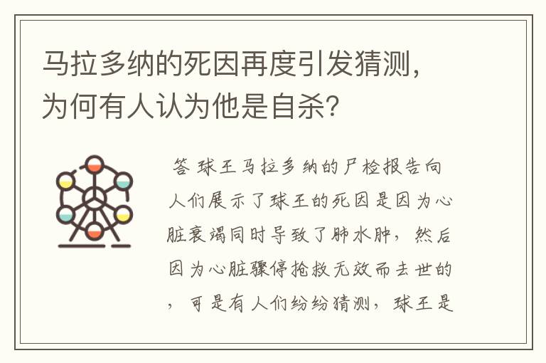 马拉多纳的死因再度引发猜测，为何有人认为他是自杀？