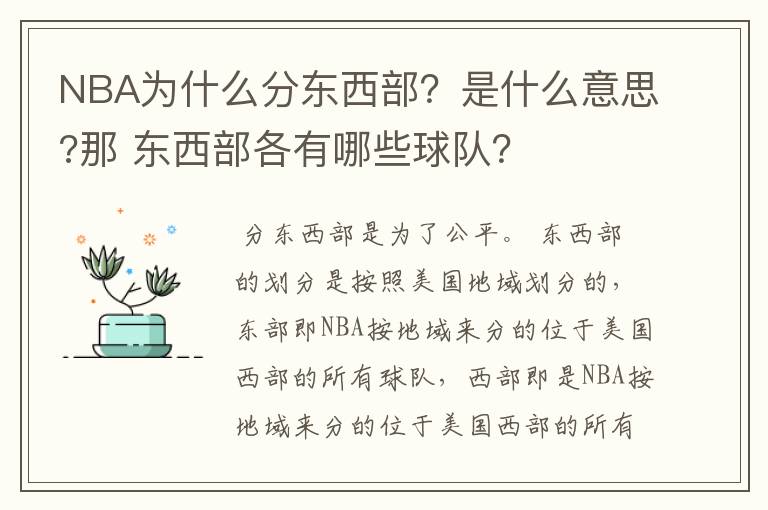 NBA为什么分东西部？是什么意思?那 东西部各有哪些球队？