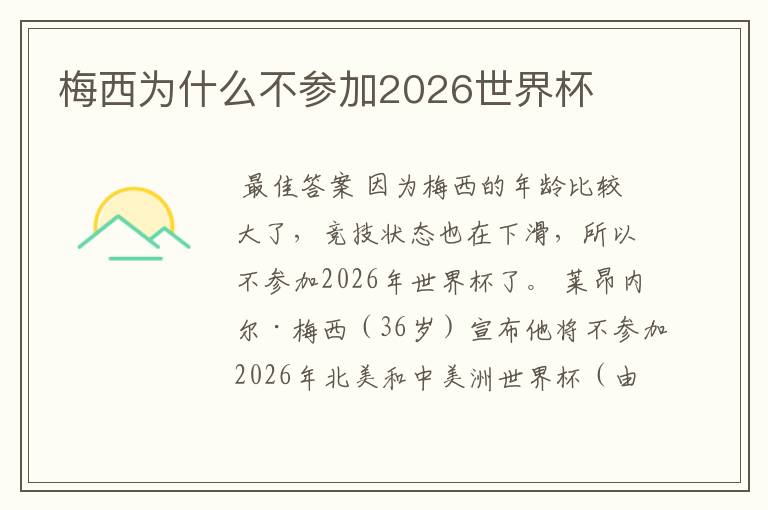 梅西为什么不参加2026世界杯