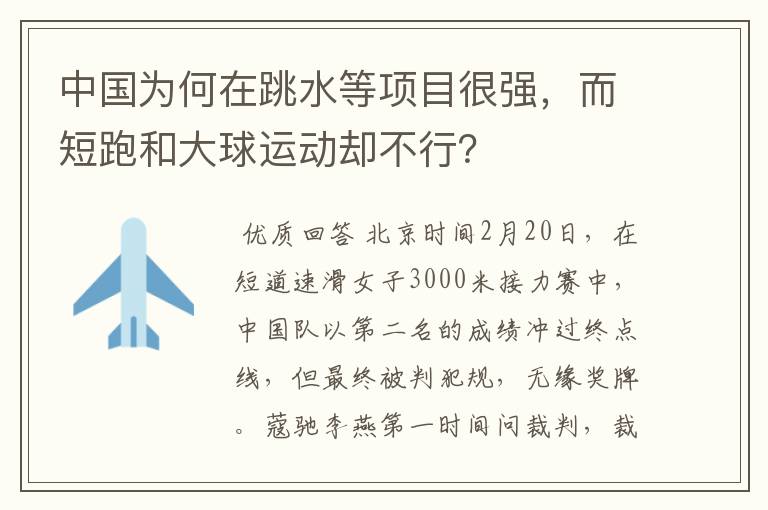 中国为何在跳水等项目很强，而短跑和大球运动却不行？