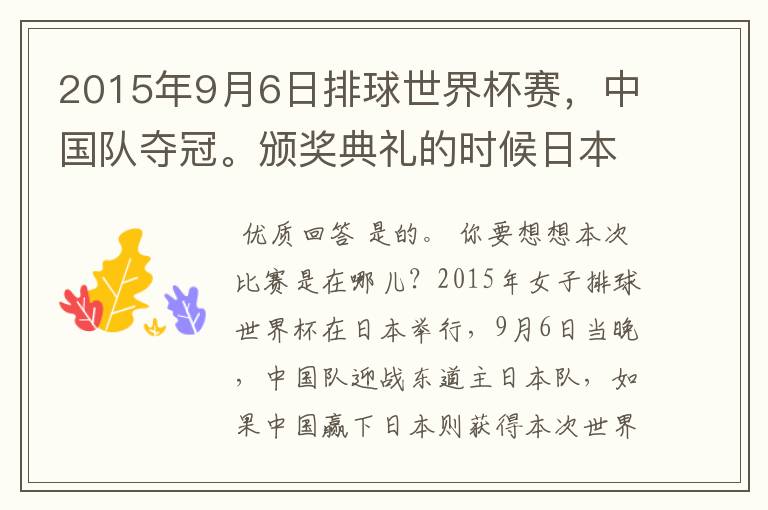 2015年9月6日排球世界杯赛，中国队夺冠。颁奖典礼的时候日本观众都走光了吗？