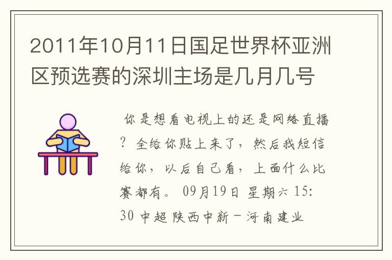 2011年10月11日国足世界杯亚洲区预选赛的深圳主场是几月几号开打？ 在哪个区哪个球场？在哪里购票