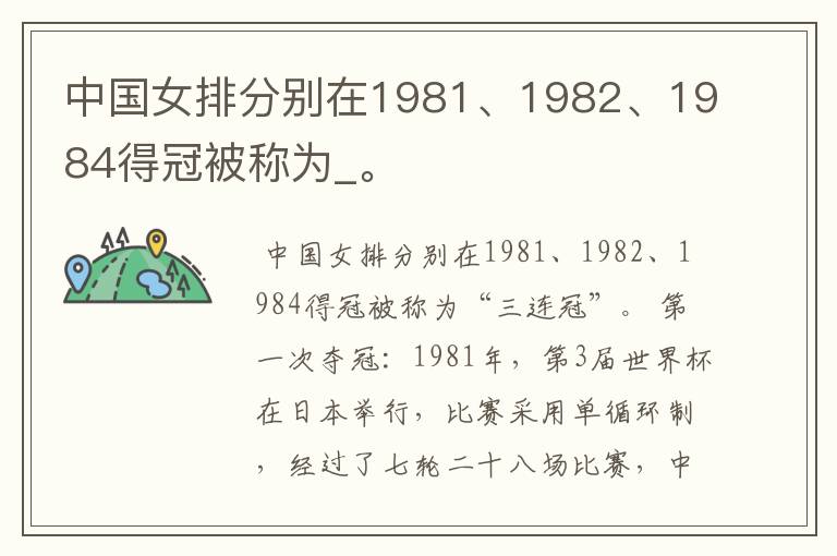 中国女排分别在1981、1982、1984得冠被称为_。