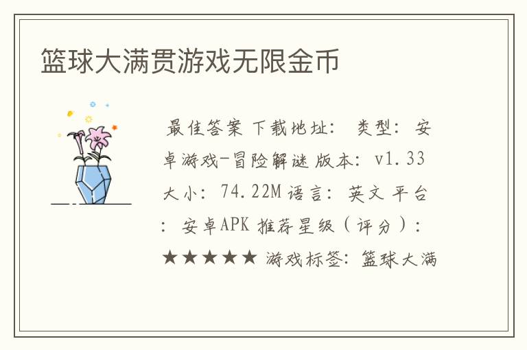 篮球大满贯游戏无限金币