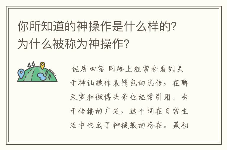 你所知道的神操作是什么样的？为什么被称为神操作？