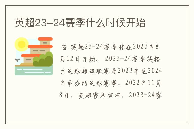 英超23-24赛季什么时候开始