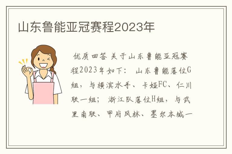 山东鲁能亚冠赛程2023年