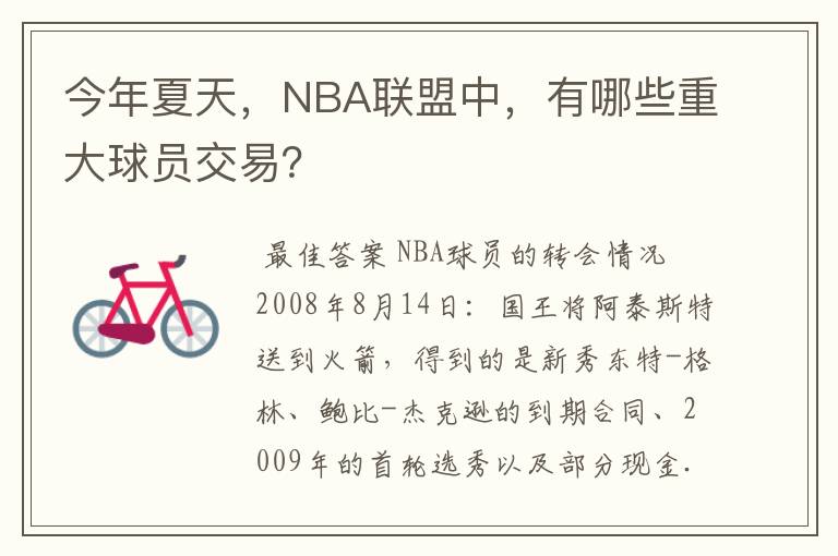 今年夏天，NBA联盟中，有哪些重大球员交易？