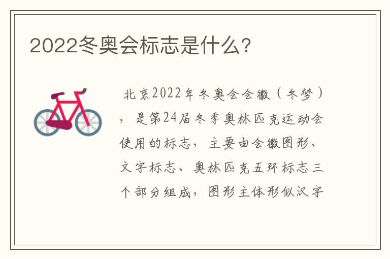 2022冬奥会标志是什么?