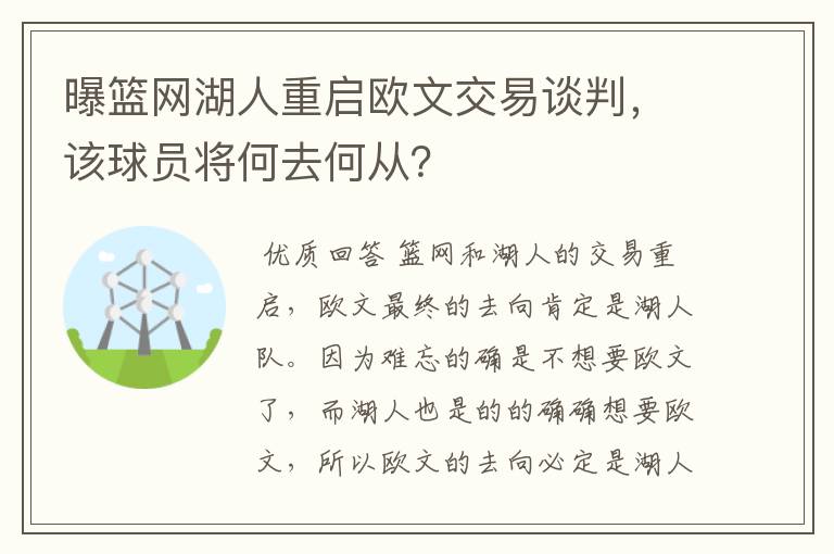 曝篮网湖人重启欧文交易谈判，该球员将何去何从？