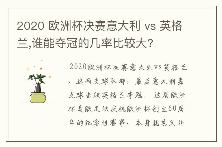 2020 欧洲杯决赛意大利 vs 英格兰,谁能夺冠的几率比较大?