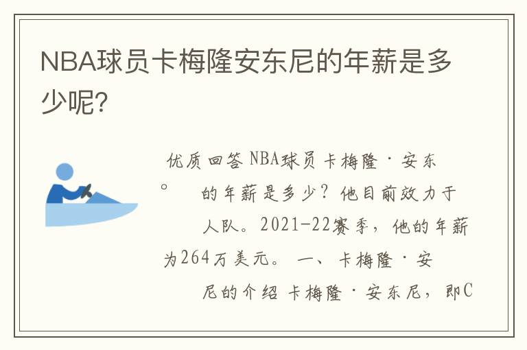 NBA球员卡梅隆安东尼的年薪是多少呢？