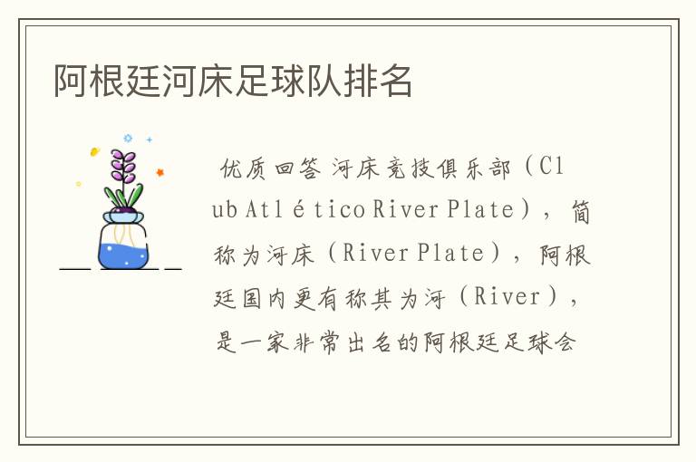 阿根廷河床足球队排名