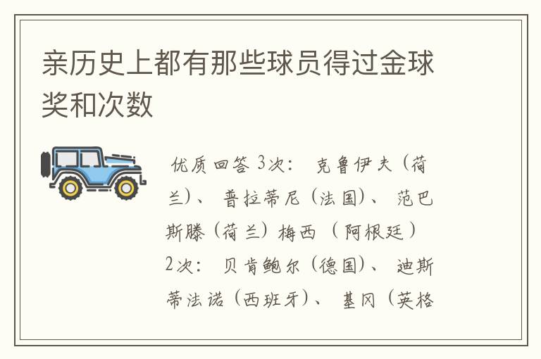 亲历史上都有那些球员得过金球奖和次数