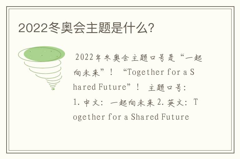 2022冬奥会主题是什么？