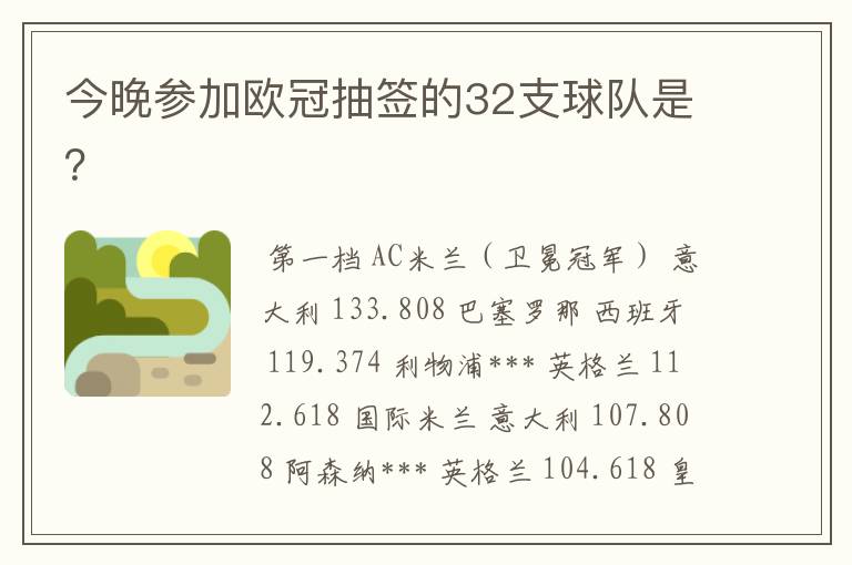 今晚参加欧冠抽签的32支球队是？